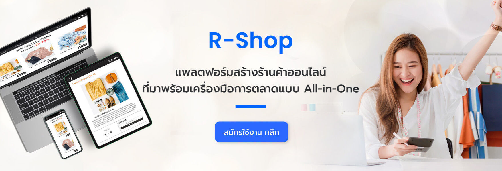 R-Shop สร้างเว็บขายสินค้าออนไลน์ พร้อมเครื่องมือการตลาดครบครัน