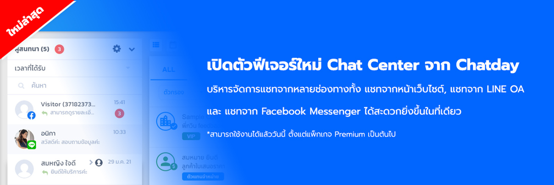 Readyplanet Chatday Chat Center จัดการแชทจากหน้าเว็บไซต์ แชทจาก LINE OA แชทจาก Facebook Messenger ในที่เดียว live chat c-commerce