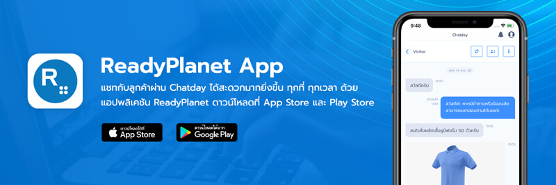 ReadyPlanet App แชทกับลูกค้าผ่าน Chatday ได้สะดวกยิ่งขึ้นด้วยแอปพลิเคชัน ReadyPlanet