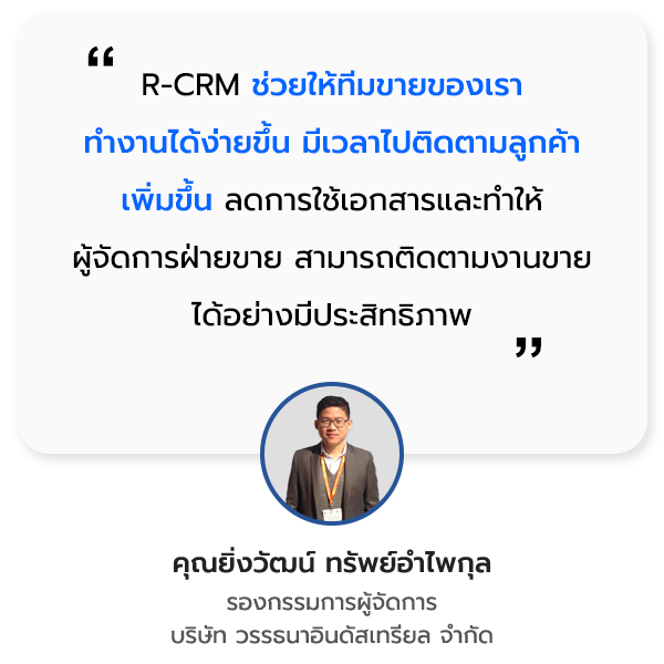 บริษัท วรรธนาอินดัสเทรียล จำกัด ความประทับใจธุรกิจที่ใช้ R-CRM
