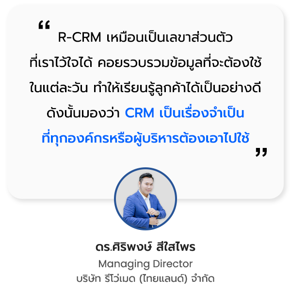 R-CRM Testimonial บริษัท รีโว่เมด (ไทยแลนด์) จำกัด