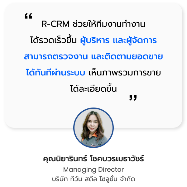 R-CRM Testimonial บริษัท ทีวัน สตีล โซลูชั่น จำกัด