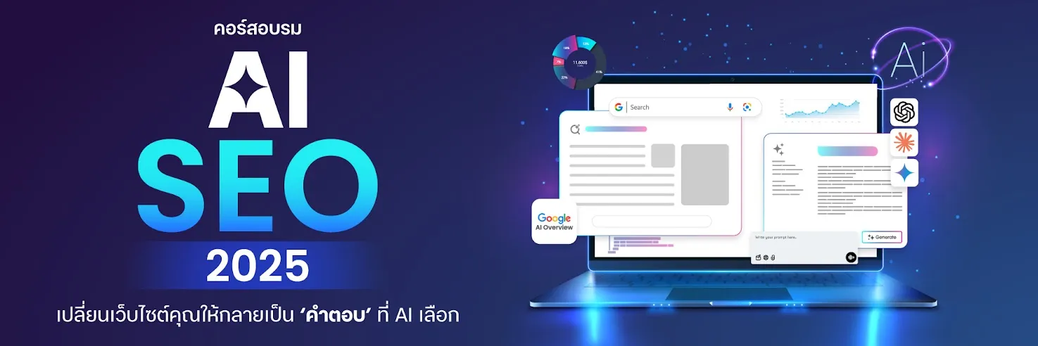 AI SEO 2025 เปลี่ยนเว็บไซต์ของคุณให้กลายเป็นคำตอบที่ AI เลือก