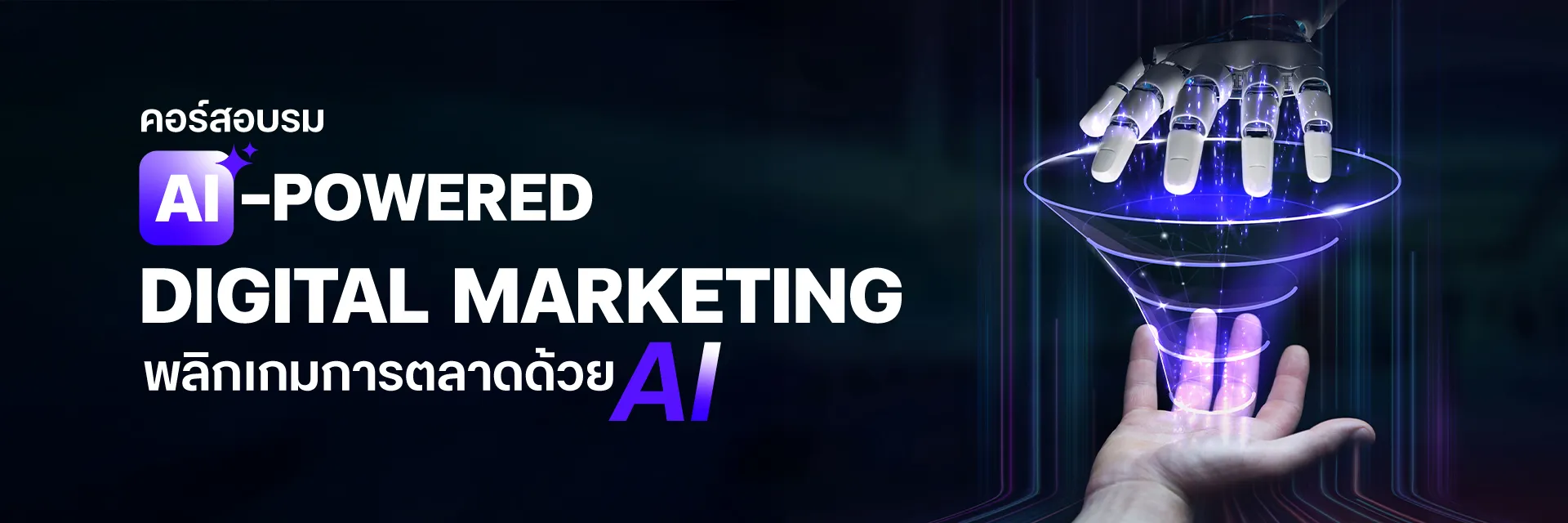 AI-Powered Digital Marketing พลิกเกมการตลาดด้วย AI